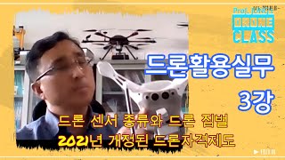 정교수의 드론활용실무 강좌 3강 (드론의 센서 종류, 드론 짐벌과 카메라, 2021년 드론자격증 제도)