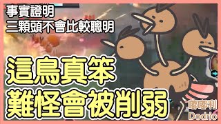 【Pokémon UNITE】這鳥真笨，難怪會被削弱！事實證明三顆頭不會比較聰明！就這麼短的距離，你也要給我繞遠路！嘟嘟利Dodrio Gameplay【KevinMu】