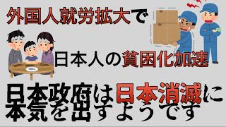 【悲報】政府が日本消滅に本気を出すようです【いつもの手口で移民解禁】