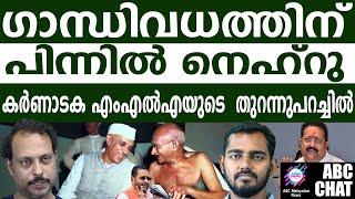 ഞെട്ടി കോൺഗ്രസ് പ്രസ്താവനയിൽ കാര്യമുണ്ടോ | ABC MALAYALAM NEWS |