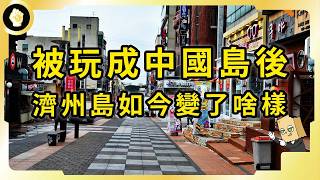 為何中國人那麼愛去濟州島，被人民幣洗禮後，南韓觀光勝地有了哪些改變？