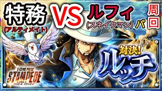 トレクル・OPTC｜STAMPEDE 対決！ルッチ｜決戦CP-0ルッチ★11｜ルフィ(スネイクマン)パ周回｜Showdown Lucci ( STAMPEDE ) Raid 60 Stamina｜葉雨