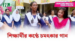 শিক্ষার্থীর কণ্ঠে চমৎকার গান | Tiffin Er Faake | NTV