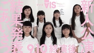 ～新人公演の結果発表を受けて～【9.10終演後あいさつ】AIS（アイス）