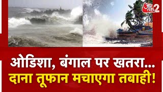 AAJTAK 2 LIVE | DANA CYCLONE | भयंकर तूफान से पहले ODISHA में RED ALERT, इतनी होगी तबाही ! AT2