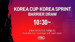 [KRBC 공식] 2019 코리아컵·코리아스프린트 출발번호 추첨행사 LIVE 중계!!