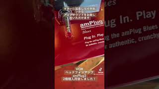 VOX ヘッドフォンアンプ amPlug2、2機種入荷致しました！ #VOX #amplifier #ヘッドフォンアンプ #ボブ楽器店 #楽器店 #楽器屋 #鹿嶋市 #鹿嶋 #鹿島 #茨城県