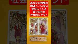 おみくじ的タロット占い「あなたの判断は間違っていない、むしろ批判してくる周りの考え方が社会的にアウト思考」