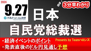 ドル/円見通しズバリ予想、３分早わかり「日本 自民党総裁選」2024年9月27日発表