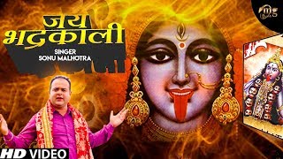 Jai Bhadrakali New Bhajan 2020 | Sonu Malhotra | Maa Kali New Bhajan 2020 | Mg Records