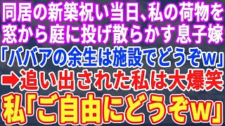 【スカッとする話】同居息子の新築祝いで私の荷物を庭に投げ散らかす息子嫁「お義母さんは施設へどうぞｗ」→追い出された私は大爆笑ｗ私「ご自由にどうぞｗ」→実は…【修羅場】