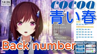 【道明寺ここあ】「青い春」／Back number【中日歌詞】【歌枠切り抜き】#歌回精華 #歌回剪輯 #中文歌詞