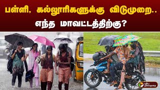 பள்ளி, கல்லூரிகளுக்கு விடுமுறை.. எந்த மாவட்டத்திற்கு? | RAIN | SCHOOL LEAVE