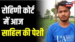 Breaking News : Delhi Murder Case का हत्यारा Sahil Khan की  Rohini Court में आज होगी पेशी| Top News