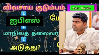 #Annamalai #ips #horoscope  #யோகங்கள் #அண்ணாமலை #astrology எப்படி வேலை  செய்யும் #annamalai #bjp