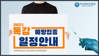 2021년 독감예방접종일정 안내드립니다.