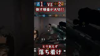 落ち着いて倒す順番を考えるとクラッチ率が上がる【レインボーシックスシージ】#shorts