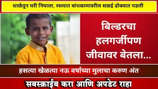 शाळेतून घरी निघाला, रस्त्यात बांधकामावरील सळई। VR  NEWS MARATHI