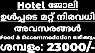 hotel and restaurant jobs in kerala - ഹോട്ടൽ ജോലി ഉൾപ്പടെ മറ്റ് നിരവധി അവസരങ്ങൾ -KL JOBS- 15/08/2021