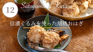 里山の味わい「胡桃おはぎ」｜信州東御市発の郷土料理を今回はお届けします。【里山ライフ・12ヶ月のレシピ】