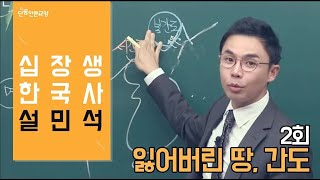 [#십장생한국사] 설민석 - 2회 잃어버린 땅, 간도