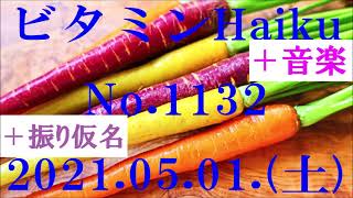 今日の俳句＋音楽。ビタミンHaiku。No.1132。2021.05.01.(土曜日)