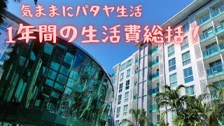 【気ままにパタヤ生活】1年間の生活費の総括です。2024年12月26日にて、気ままにパタヤ生活1周年となりました。1年間でいくら使ったのか、公開します。