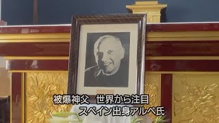 被爆神父・スペイン出身アルペ氏　広島で救護に奔走