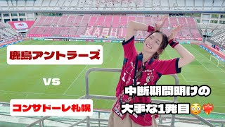 【鹿島アントラーズ】vsコンサドーレ札幌🔴⚫️最高の1日❤️念願が叶いました🥹❤️‍🔥#鹿島アントラーズ #コンサドーレ札幌 #jリーグ #サッカー観戦 #vlog #サッカー好き