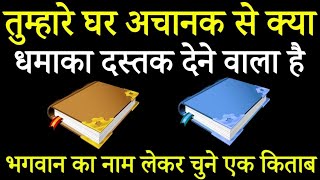 Tarot card in Hindi, चुने एक बुक, देखते हैं आपके घर अचानक से क्या धमाका होने वाला है। tarot card