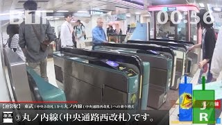 池袋駅で、東武から丸ノ内線への乗り換え