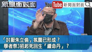 精彩片段》「討厭朱立倫」氛圍已形成？學者祭3招起死回生「續命丹」？【新聞面對面】2022.01.19