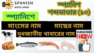 বিভিন্ন ধরনের মাছ, মাংস, দুগ্ধজাত পণ্যের নাম || Spanish Vocabulary (10): Fish, Meat and Dairy