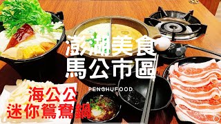 【玩樂食尚】澎湖美食 馬公市區 海公公 迷你鴛鴦鍋 個人也能吃 鴛鴦鍋 海陸鍋 海鮮 牛肉 就能吃很飽 飲料 冰品 無限暢飲 😋 澎湖美食