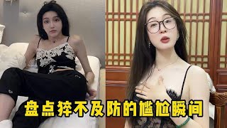 盘点猝不及防的尴尬瞬间！