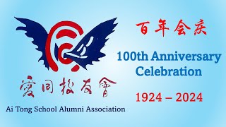 ATSAA 100th Anniversary Video 爱同校友会百年会庆视频