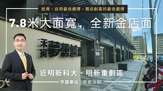 新豐禾寅夢想城店面[新竹熱血房仲林振豪](明新科大金店面、7.8米大面寬、兩套浴廁、平面車位)(新竹房地產投資、新竹買屋賣屋、房仲推薦)