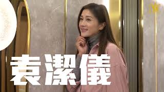 【傳承．前輩專訪】袁潔儀