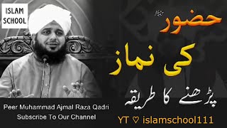 Mere Nabi Ki Namaz Parhne Ka Tariqa | Ajmal Raza Qadri New Heart Touching Bayan | islamschool111