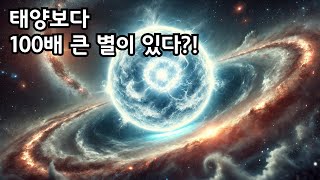 태양보다 100배 큰 별이 존재한다? 초거성과 극대거성의 비밀