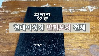 [현대어성경] 빌립보서 전체