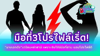 มือที่3โปรไฟล์เริ่ด \