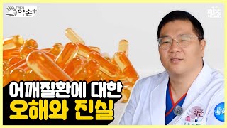 어깨질환에 대한 오해와 진실 [견딜 수 없는 통증, 어깨질환 ⑥] | 메디컬 약손