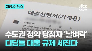 이번주부터 디딤돌 대출 제한 강화…하반기 입주 청약 당첨자는 대출 못 받아｜지금 이 뉴스