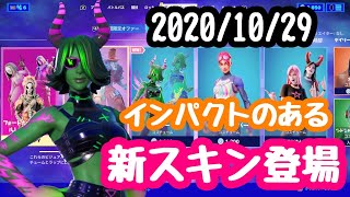 2020年１０月２９日(木）今日のアイテムショップ【フォートナイト】【FORTNITE】