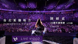 陳綺貞 Cheer Chen【台北某個地方 Somewhere, Taipei】20週年演唱會 Cheer20 Official Live Video