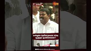 ஒன்றுமே தெரியாதவரை எப்படி ஆளுநர் ஆக்கினார்கள்? - சீமான் ஆவேசம் | Seeman Press Meet | Sun News