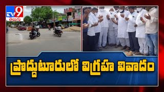 Tipu Sultan: టిప్పు సుల్తాన్‌ విగ్రహ ఏర్పాటుపై వివాదం - TV9