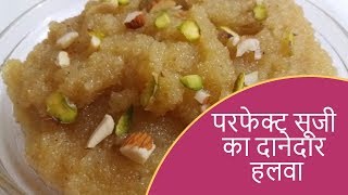 Suji Halwa - दानेदार सूजी का हलवा - Rava Halwa || Semolina Porridge - Quick Rawa Sheera Recipe