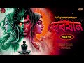 দেবযান ep. 5 6 bibhutibhushan bandyopadhyay bengali audio story classic wib